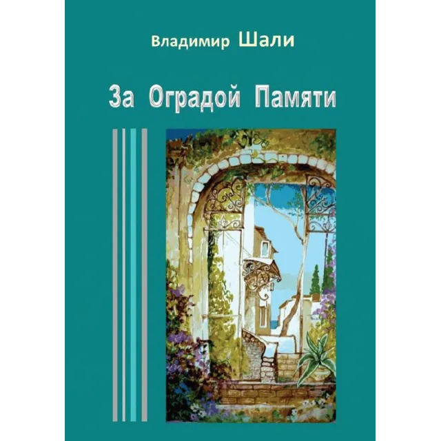 За оградой памяти