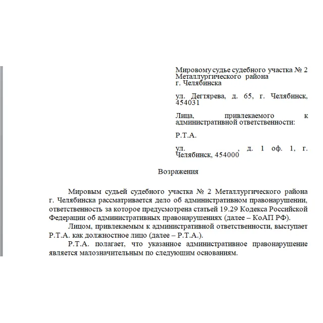 Возражения по делу об административном правонарушении