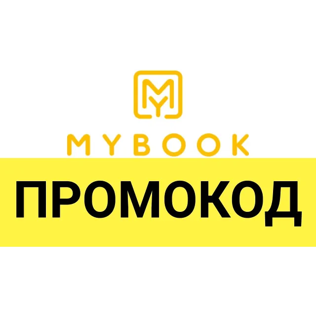 ✅🔴MYBOOK ПРОМОКОД ✅14 ДНЕЙ🔴 ПРЕМИУМ🔴+ АУДИОКНИГИ