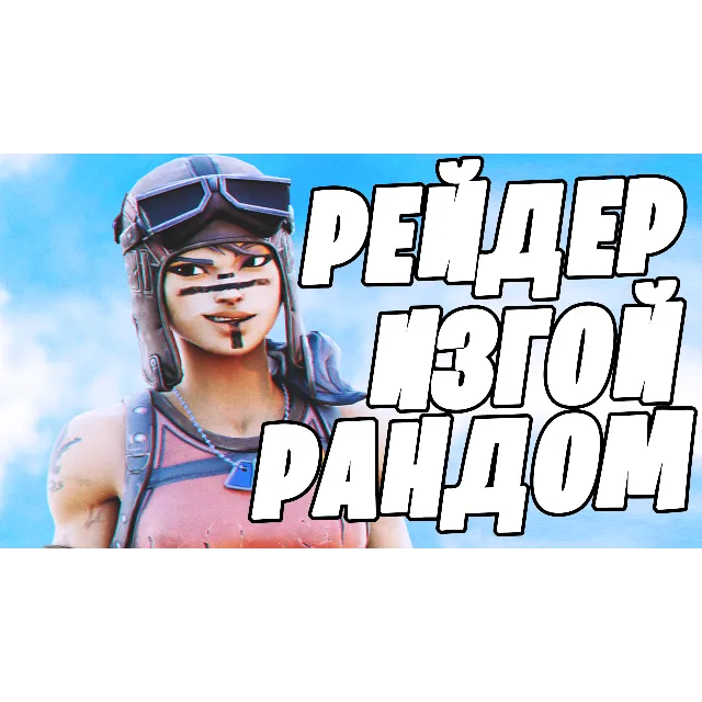 RENEGADE RAIDER РАНДОМ + ПОДАРКИ+ОПЛАТА КАРТОЙ✅✅✅