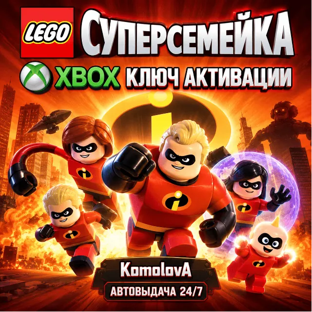 🌍 LEGO Суперсемейка XBOX КЛЮЧ 🔑 + GIFT 🎁