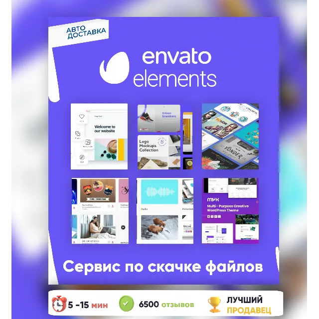 ⭐️ENVATO ELEMENTS 7-365 ПАНЕЛЬ ДЛЯ ЗАГРУЗКИ✅АВТО🕓