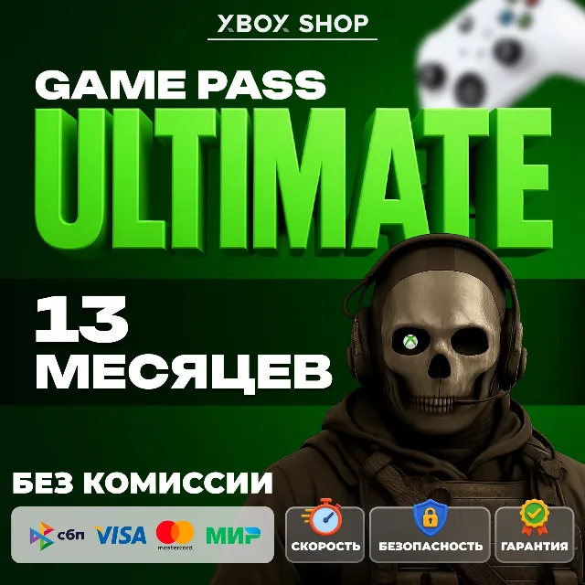 XBOX GAME PASS ULTIMATE 12+1 МЕСЯЦ. АК В ПОДАРОК