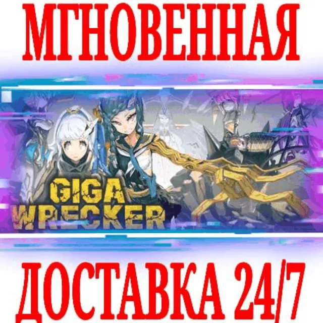 ✅GIGA WRECKER ⭐Steam\РФ+Весь Мир\Key⭐ + Бонус