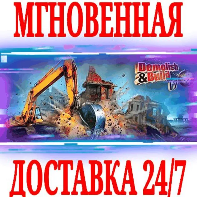 ✅Demolish &amp; Build 2017 ⭐Steam\РФ+Весь Мир\Key⭐ + Бонус