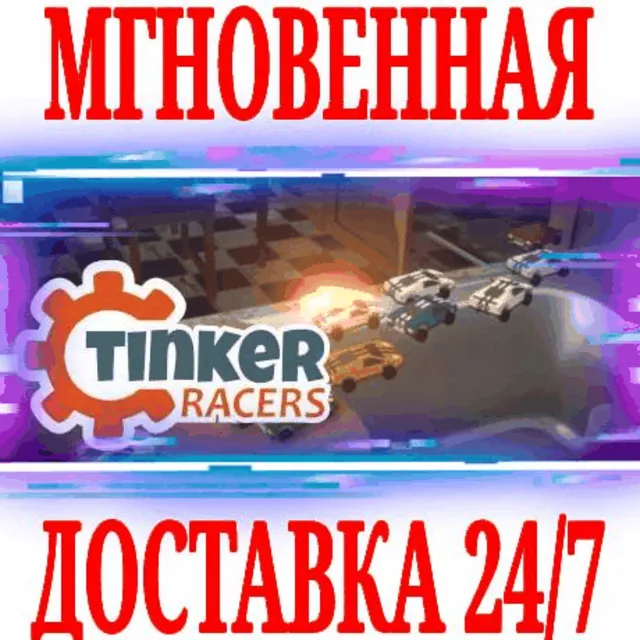 ✅Tinker Racers ⭐Steam\РФ+Весь Мир\Key⭐ + Бонус