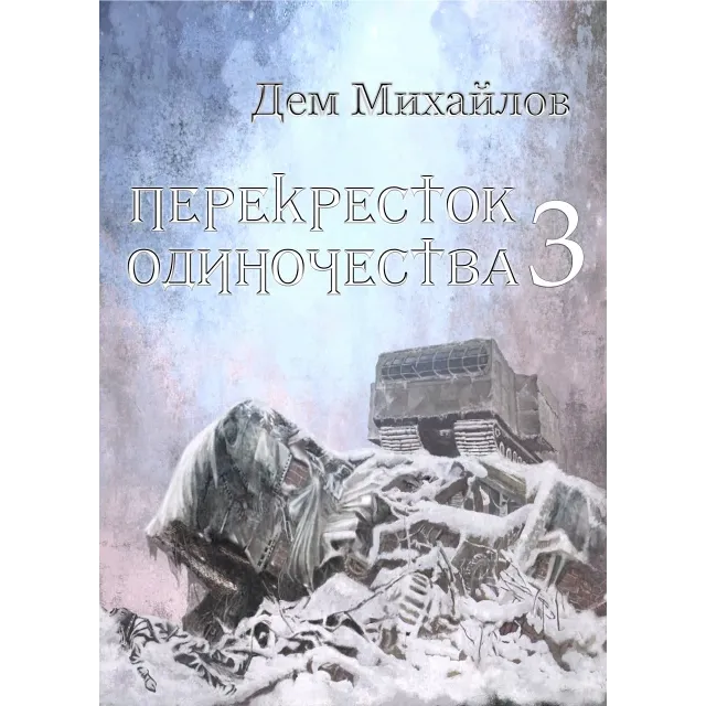 Перекресток одиночества-3