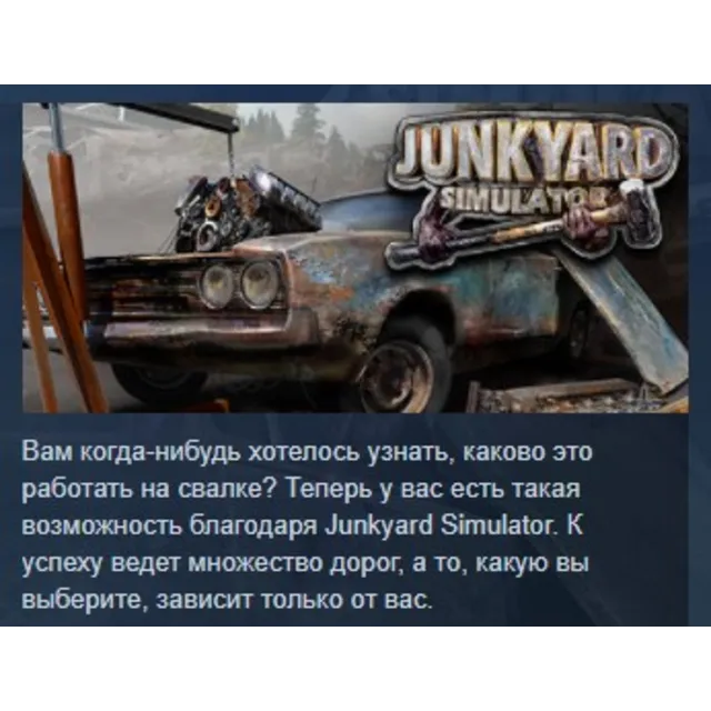 Junkyard Simulator АВТОДОСТАВКА STEAM GLOBAL МГНОВЕННО ЛИЦЕНЗИЯ