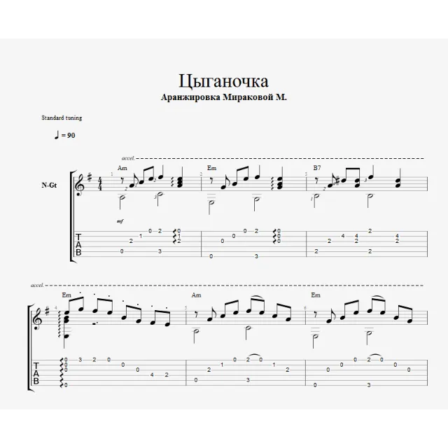 Цыганочка