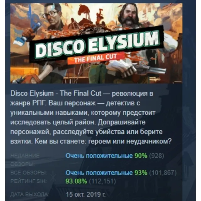 Disco Elysium - The Final Cut АВТОДОСТАВКА STEAM GLOBAL МГНОВЕННО ЛИЦЕНЗИЯ