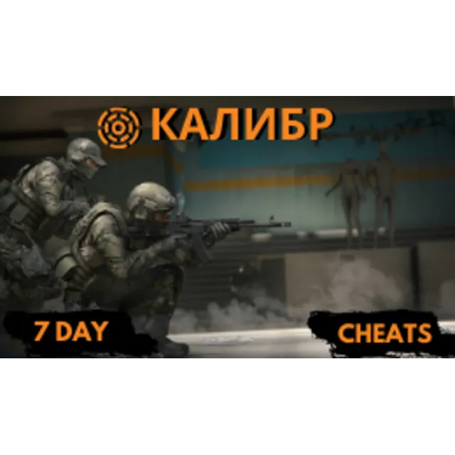 Приватный Чит для Калибр на 7 дней