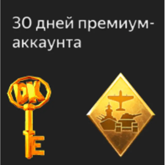 🔵Бонус код:WAR THUNDER🔑30д према или Танк СМК + 7д 🔑