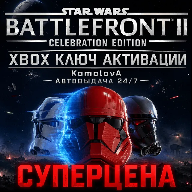 🌍STAR WARS Battlefront II: Celebration Edition XBOX КЛЮЧ🔑