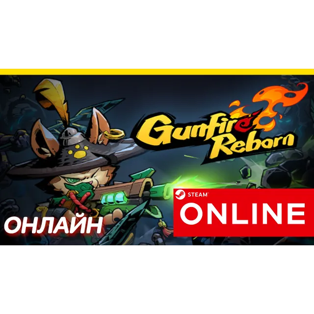 🔥 Gunfire Reborn - ОНЛАЙН STEAM (Region Free)