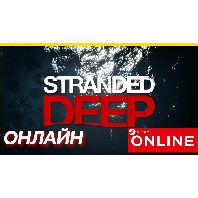 🔥 Stranded Deep - ОНЛАЙН STEAM (Region Free)