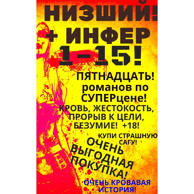 Цикл "Низший-Инфер" - 1-15 (Пятнадцать романов)