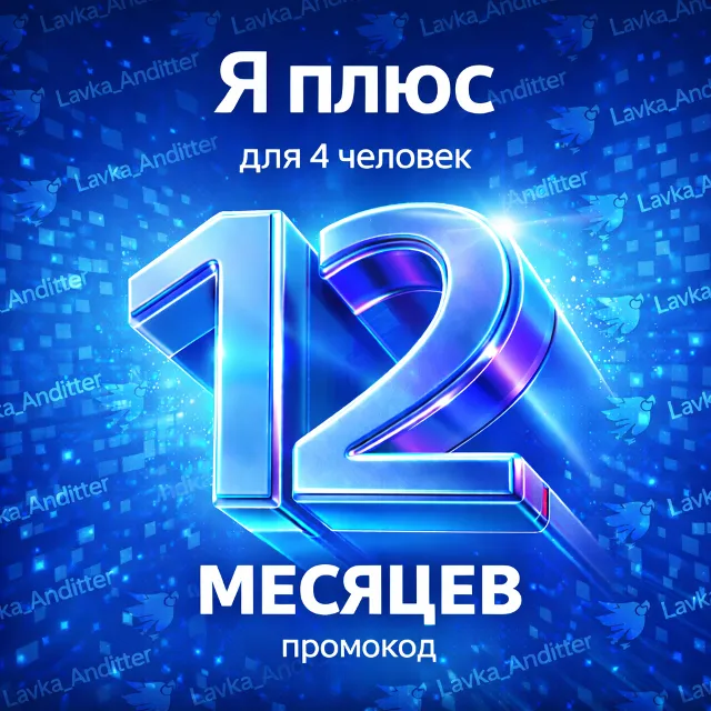 ⭐️Промокод Я + (Мульти) - на 12 месяцев