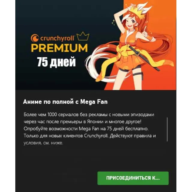 Crunchyroll PREMIUM 75 дней
