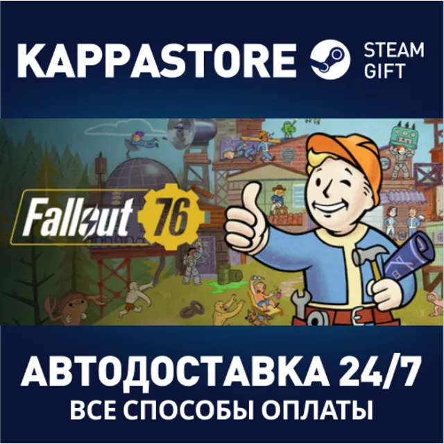 Fallout 76⚡АВТОДОСТАВКА Steam RU/BY/KZ/UA