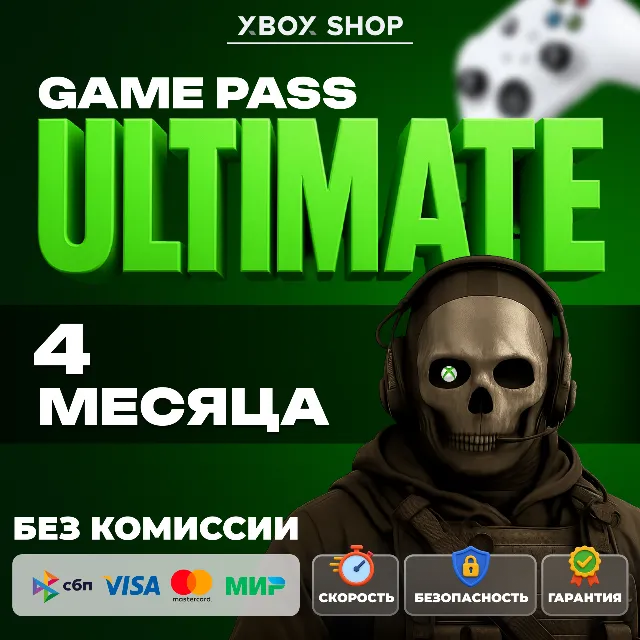 🎮XBOX GAME PASS ULTIMATE 4 МЕСЯЦА. АК В ПОДАРОК🎁