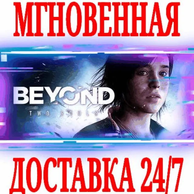 ✅Beyond: Two Souls ⭐Steam\Весь Мир\Key⭐ + Бонус