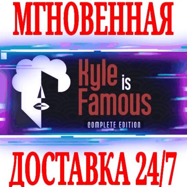 ✅Kyle is Famous: Complete Edition⭐Steam\РФ+Мир\Key⭐ +🎁