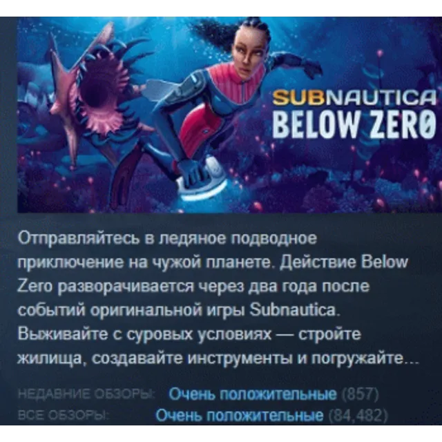 Subnautica: Below Zero АВТОДОСТАВКА STEAM GLOBAL МГНОВЕННО ЛИЦЕНЗИЯ