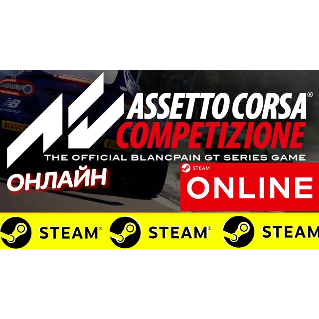 🔥 Assetto Corsa Competizione - ОНЛАЙН STEAM (GLOBAL)