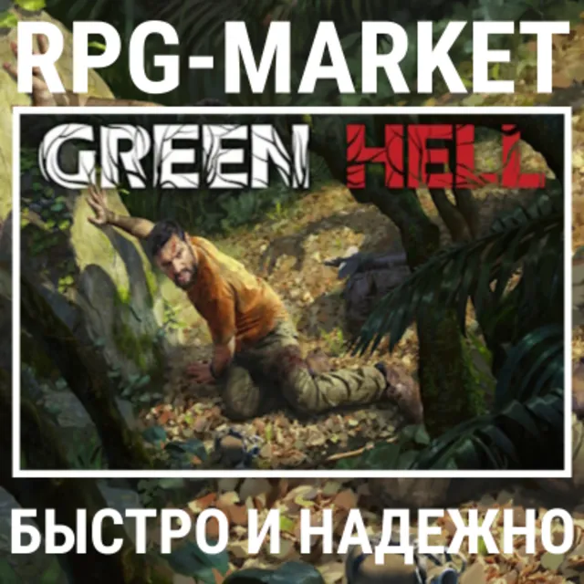 GREEN HELL / ANNIVERSARY EDITION (STEAM) КЛЮЧ СРАЗУ + ПОДАРОК