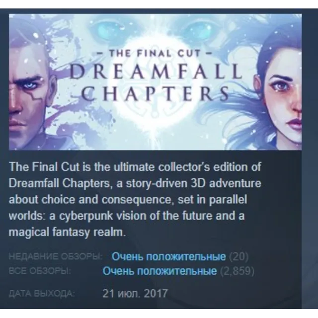 Dreamfall Chapters The Final Cut Edition АВТОДОСТАВКА STEAM GLOBAL МГНОВЕННО ЛИЦЕНЗИЯ