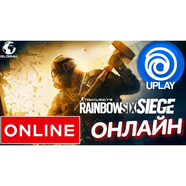 ⭐️ Tom Clancy's Rainbow Six: Siege ОНЛАЙН UPLAY(GLOBAL)