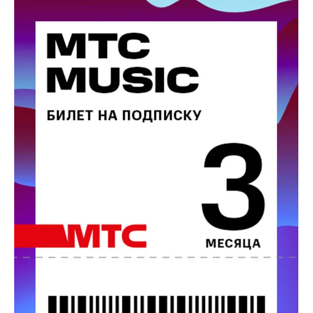 МТС Музыка промокод 3 месяца