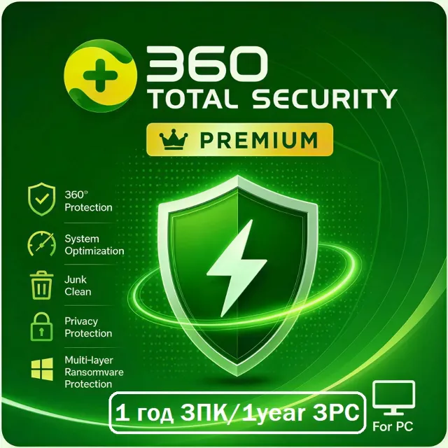 360 Total Security Premium 1 год / 3 ПК (КЛЮЧ)