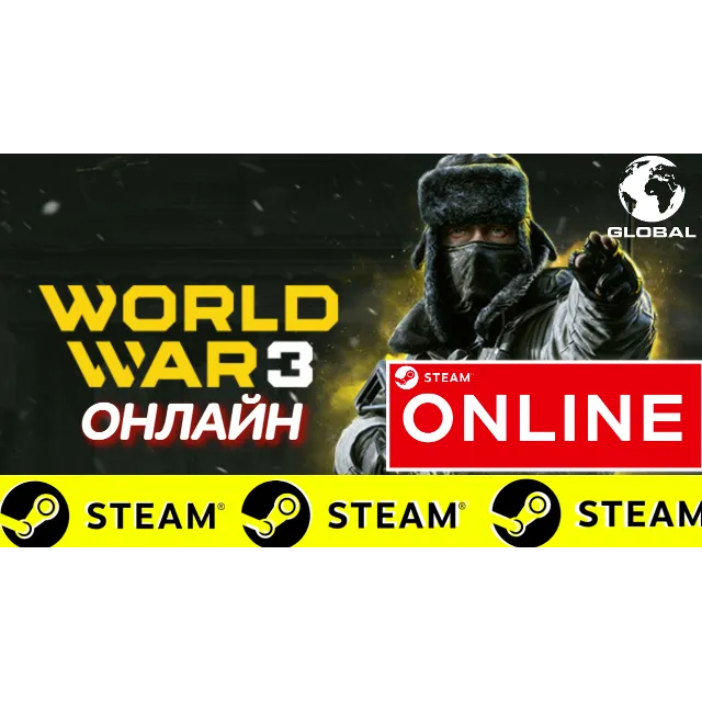 🔥 World War 3 - ОНЛАЙН STEAM (Region Free)