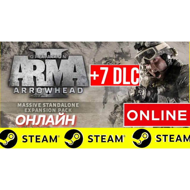 🔥 ARMA 2: Operation Arrowhead - ОНЛАЙН STEAM (GLOBAL)