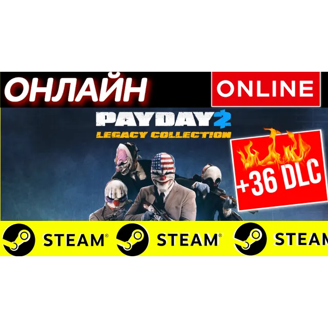 🔥 PAYDAY 2: LEGACY COLLECTION ОНЛАЙН STEAM (GLOBAL)