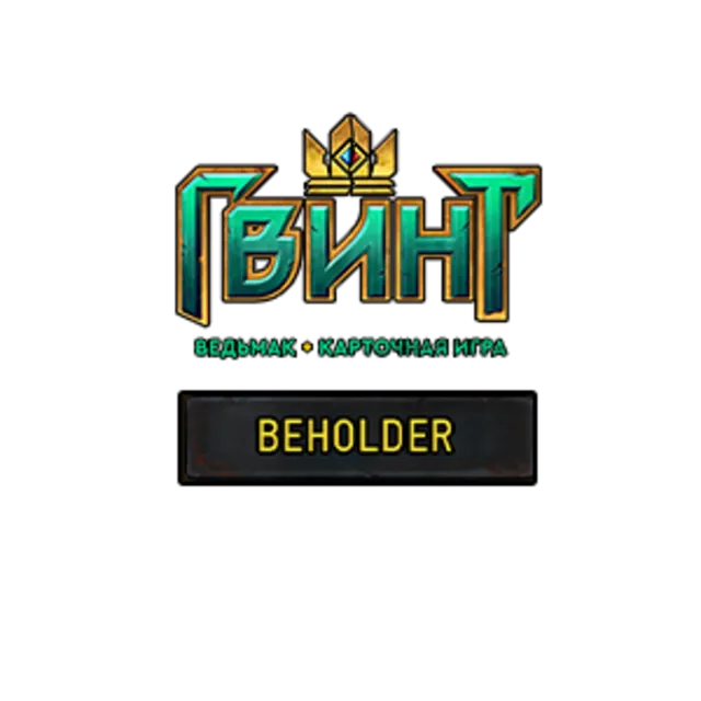 ГВИНТ: Титул «Очевидец»