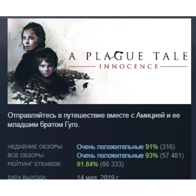 A Plague Tale: Innocence АВТОДОСТАВКА STEAM GLOBAL МГНОВЕННО ЛИЦЕНЗИЯ