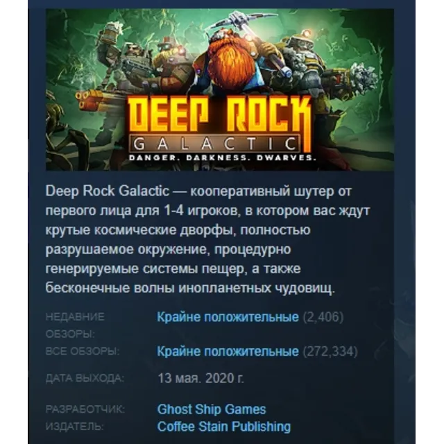 Deep Rock Galactic АВТОДОСТАВКА STEAM GLOBAL МГНОВЕННО ЛИЦЕНЗИЯ