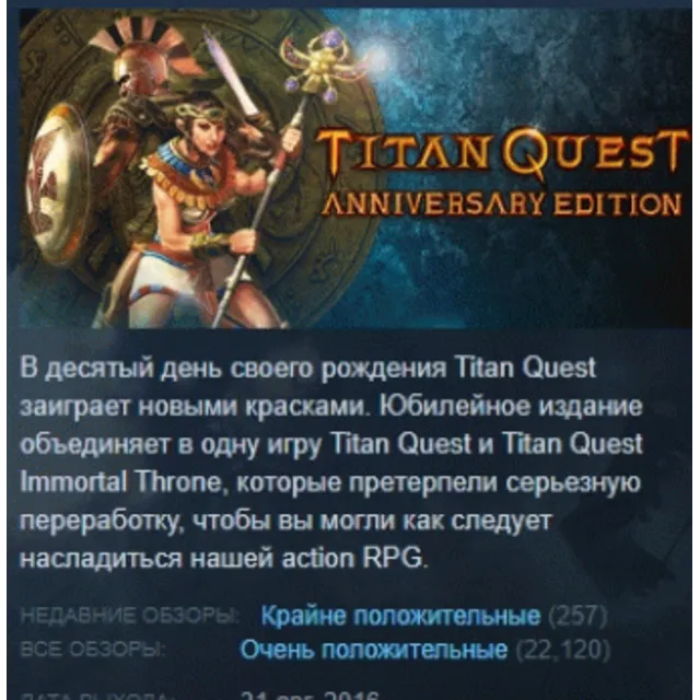 Titan Quest Anniversary Edition АВТОДОСТАВКА STEAM GLOBAL МГНОВЕННО ЛИЦЕНЗИЯ