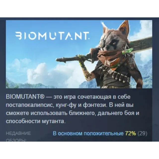 BIOMUTANT АВТОДОСТАВКА STEAM GLOBAL МГНОВЕННО ЛИЦЕНЗИЯ