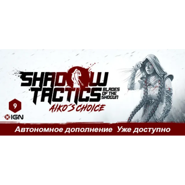 Shadow Tactics Aiko's Choice💳Steam без активаторов