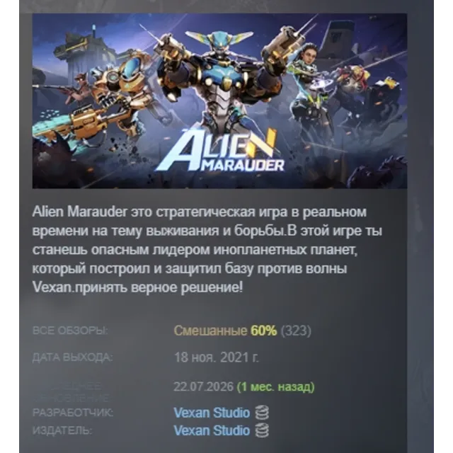 Alien Marauder АВТОДОСТАВКА STEAM GLOBAL МГНОВЕННО ЛИЦЕНЗИЯ
