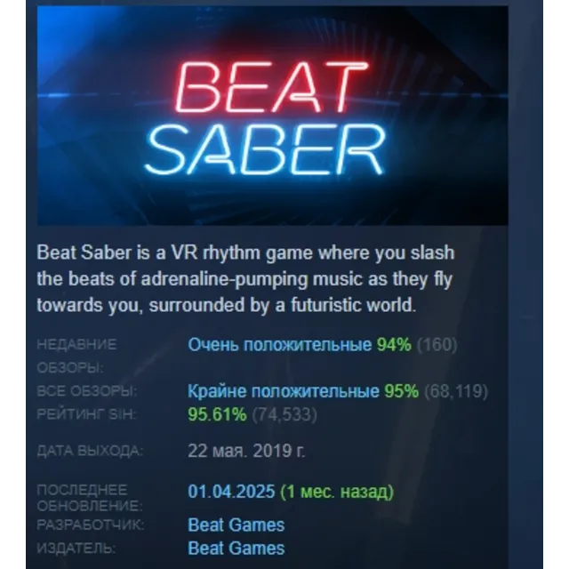 Beat Saber АВТОДОСТАВКА STEAM GLOBAL МГНОВЕННО ЛИЦЕНЗИЯ