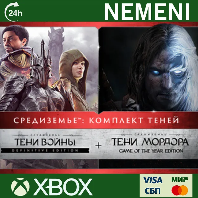 Средиземье: Комплект Теней Xbox X|S / Xbox ONE  Ключ