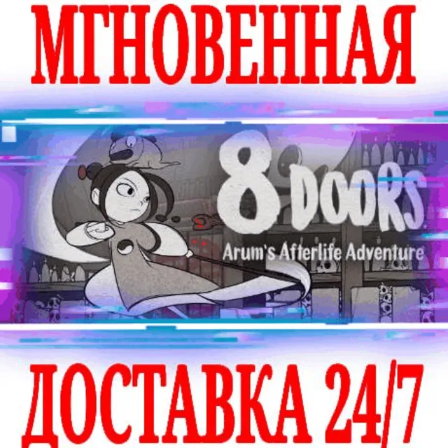 ✅8Doors Arum's Afterlife Adventure⭐Steam\РФ+Мир\Key⭐+🎁