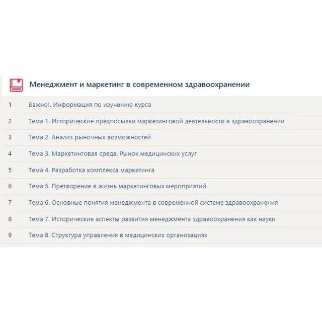 Менеджмент и маркетинг в современном здравоохранении