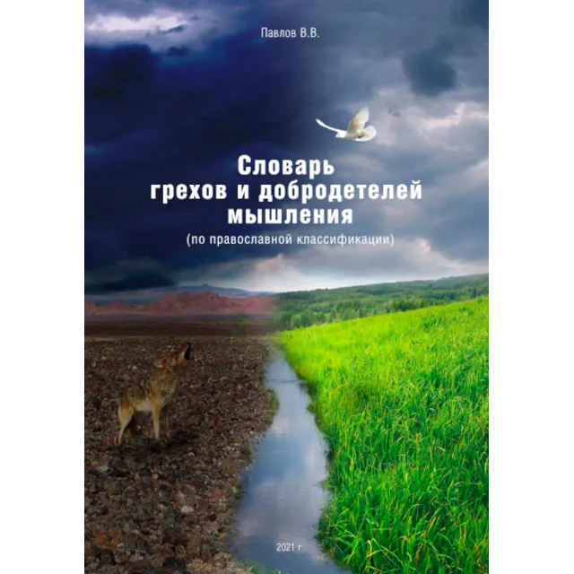 Словарь грехов и добродетелей мышления