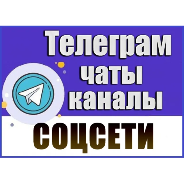 База 7200 Телеграм каналов и чатов "Соцсети" 2026 год