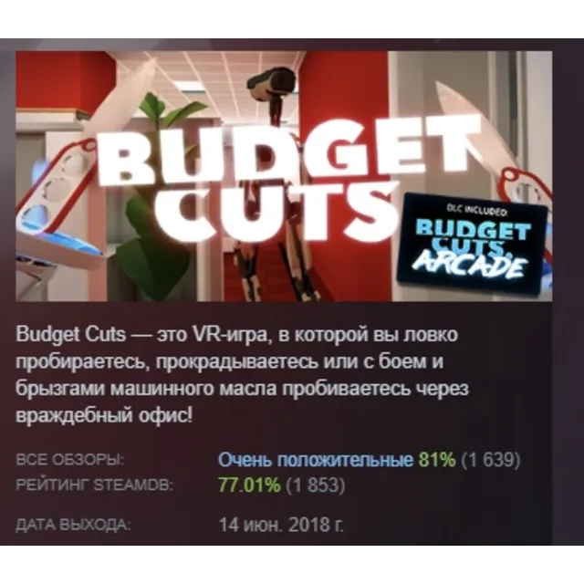 Budget Cuts АВТОДОСТАВКА STEAM GLOBAL МГНОВЕННО ЛИЦЕНЗИЯ